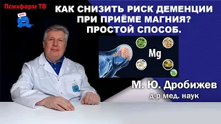 Как снизить риск деменции при приёме магния? Простой способ.