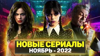 ТОП 15 ЛУЧШИХ НОВЫХ СЕРИАЛОВ НОЯБРЬ 2022 / НОВЫЕ ОЖИДАЕМЫЕ СЕРИАЛЫ 2022