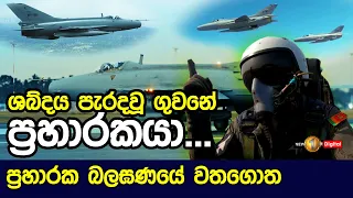 ශබ්දය පරදවා ගුවන් කලාපය රකින ප්‍රහාරකයා... සේවාව ගැන දැන සිටියා ද? Air Force No. 5 "Jet" Squadron