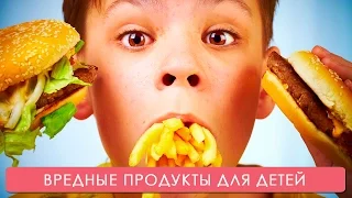 Вредные продукты для детей. Мамина школа. ТСВ