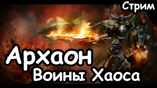 Архаон. Воины Хаоса. (Легенда.) ч.1 Total War: Warhammer 2.