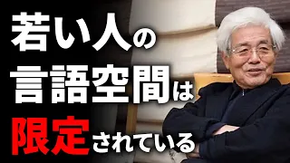 【養老孟司】限られた言語空間：若者が自らの表現を広げるためには？