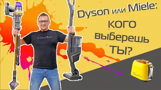 Dyson против Miele. Битва супердорогих пылесосов