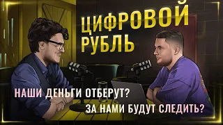 Цифровой рубль. Наши деньги отберут? За нами будут следить? Поговорили с Алексеем Таболиным.