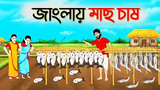 জাংলায় মাছ চাষ । Bengali Moral Stories Cartoon । Bangla Golpo । Thakumar Jhuli । Chader Desh