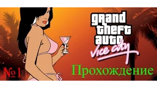 Майами 1986 года - GTA Vice City Полное сюжетное прохождение