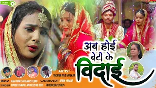 Singer kesho Devi And Singer Rajdev Nayak New Theth Nagpuri Song 2022-2023.Ab hoi Beti ke bidai.