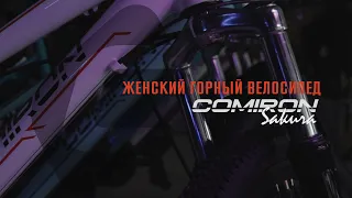 Горный женский велосипед COMIRON SAKURA  алюминиевая рама, колёса 26"