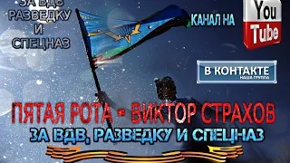 ПЯТАЯ РОТА - ВИКТОР СТРАХОВ