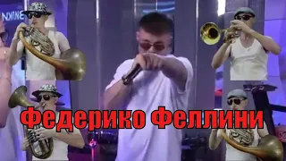 Galibri & Mavik - Федерико Феллини | Trumpet Dance Cover