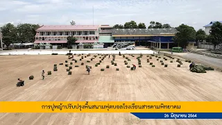การปูหญ้าปรับปรุงพื้นสนามฟุตบอล วันที่ 26 มิถุนายน 2564 || โรงเรียนสารคามพิทยาคม