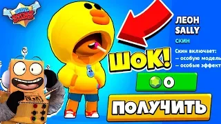 ШОК! НОВЫЙ СКИН НА ЛЕОНА SALLY БЕСПЛАТНО BRAWLS STARS! ЛЕОН УТОЧКА BRAWL STARS