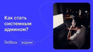 Системное администрирование с нуля. Интенсив по системному администрированию