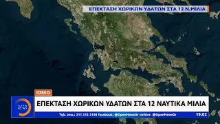 Ιόνιο: Επέκταση χωρικών υδάτων στα 12 ναυτικά μίλια | Κεντρικό Δελτίο Ειδήσεων 26/8/2020 | OPEN TV