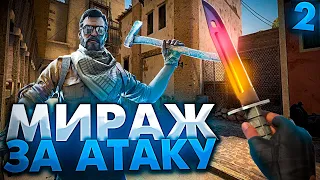 АТАКА НА МИРАЖЕ ! БОЛЬШОЙ ГАЙД ( CS:GO ) ЧАСТЬ 2