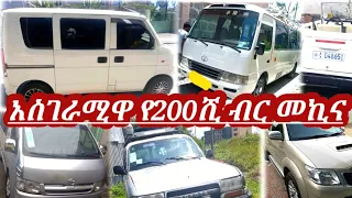 ከ200ሺ ብር ጀምሮ ለትርፍ የሚሆኑ አዋጭ የስራና የቤት መኪኖች | used car market in Ethiopia | used car price in Ethiopia