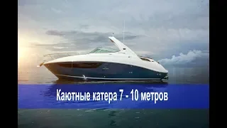 Cамые популярные каютные катера 7-10 метров.