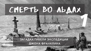 Смерть во льдах. Загадка гибели экспедиции Джона Франклина | Часть 1