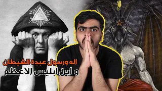 بافوميت إله عبدة الشيطان وابن ابليس الاعظم | وقصة اخبث شخص في التاريخ ورسول عبدة الشيطان😱..