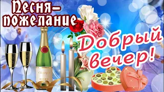 С ДОБРЫМ ВЕЧЕРОМ!✨КЛАССНАЯ ПЕСНЯ!/ПОЖЕЛАНИЕ ДОБРОГО ВЕЧЕРА!🌙СПОКОЙНОЙ НОЧИ, ХОРОШЕГО ОТДЫХА!⭐