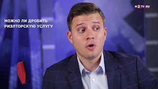 Можно ли дробить риэлторскую услугу