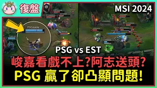 【魚丸復盤】PSG 獲勝卻開心不起來？Junjia 應該多嘗試繞背！沒有發揮陣容優勢？Betty 被抓兩波差點出事！ #MSI2024 Play-In Day4 PSG vs EST