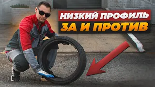 Идем на снижение! Зачем нужна низкопрофильная резина