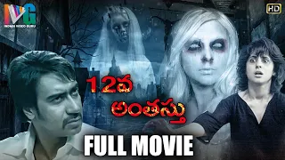 12Va Anthasthu Telugu Horror Full Movie | Ajay Devgan | Urmila | RGV | Latest Telugu Horror Movies