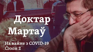 Пацыенты з МУС. «Доктар Мартаў. На вайне з COVID-19». 5 эпізод / Пациенты из МВД. 2 сезон, 5 эпизод