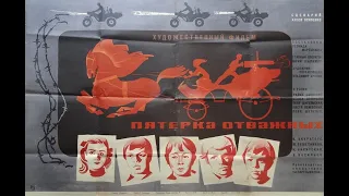 Пятёрка отважных 1970