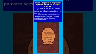 Дмитро Харітонов. Українські паперові гроші, 1917 - 2005. Каталог. #боністика #shorts #short