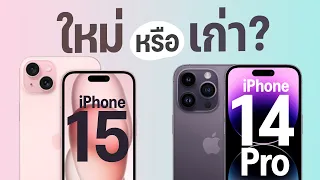 เปรียบเทียบ iPhone 15 vs iPhone 14 Pro รุ่นใหม่ตัวธรรมดา หรือรุ่นท็อปตัวเก่า ตัวไหนคุ้มกว่า?