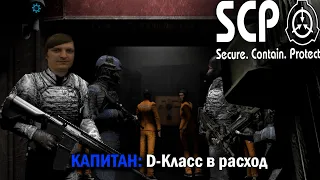 SCP — Secret Laboratory #9 (Cтрим от 25.10.21)