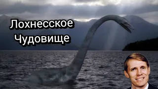 Лохнесское Чудовище ПРАВДА