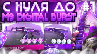 #1 С НУЛЯ ДО М9 "Digital Burst" в Стандофф 2 | Трейд с нуля в Standoff 2