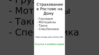 Страхование в Ростове на Дону #shorts