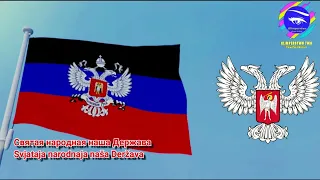 Гимн Донецкой Н.Р. в составе РФ с 2022 г.*The anthem of Donetsk P. R. as a part of Russia since 2022