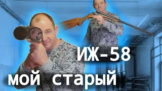 ИЖ-58 16 калибра - массовое Советское ружьё - моя первая двустволка