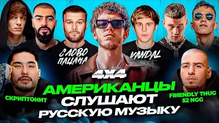 Американцы Слушают Русскую Музыку Big Baby Tape, FRIENDLY THUG 52, Toxi$, KIZARU, MIYAGI, Kapellon