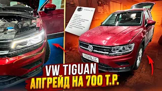 VW Tiguan. Неистовый апгрейд!