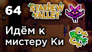 [64] Идём к мистеру Ки - Stardew Valley | Прохождение на русском