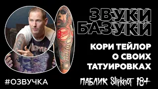 Кори Тейлор из Slipknot о своих татуировках | GQ (На Русском)