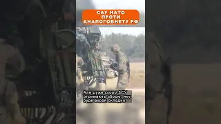 САУ НАТО проти аналоговнету РФ