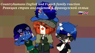 Реакция стран английской и французской семьи 1ч.Countryhumans English and French family react 1 part