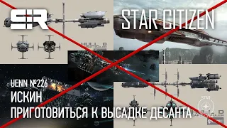 Star Citizen UENN: Приготовиться к Высадке Десанта | ИскИн