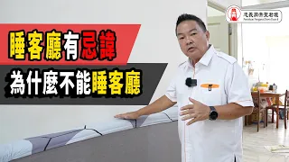 睡客厅有忌讳!!｜为什么不能睡客厅?睡客厅会有哪些风水问题？｜Alan師傅