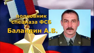 Герой России Баландин А В