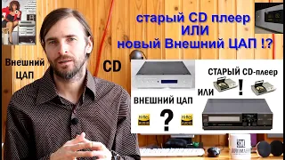 CD плеер или ЦАП?