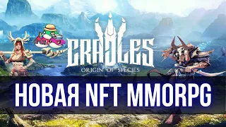 Cradles Origin of Species Новая NFT MMORPG на блокчейне | Розыгрыш WL