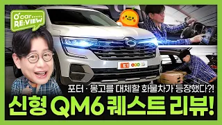 김한용이 최초 공개하는 르노코리아 QM6 퀘스트 LPG! 💨 화물차? 2인용 SUV? O'Car RE;VIEW EP. 44